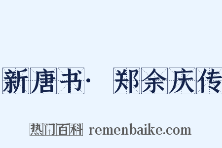 新唐书·郑余庆传是什么意思的图片